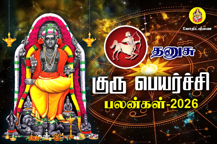 குரு பெயர்ச்சி பலன்கள் - 2026 - தனுசு